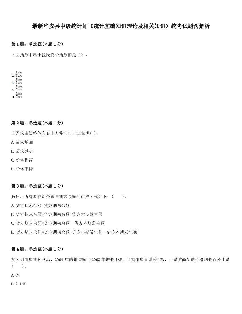 最新华安县中级统计师《统计基础知识理论及相关知识》统考试题含解析