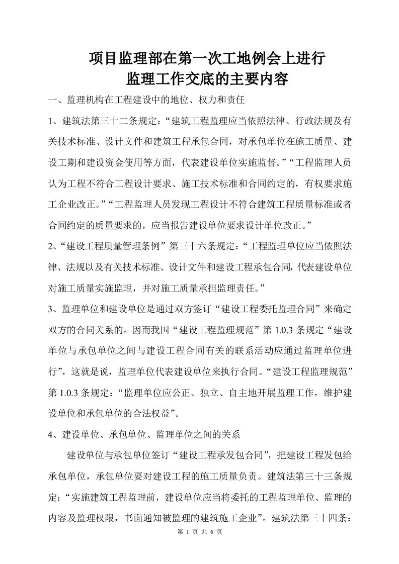 项目监理部在第一次工地例会上进行监理工作交底的主要内容