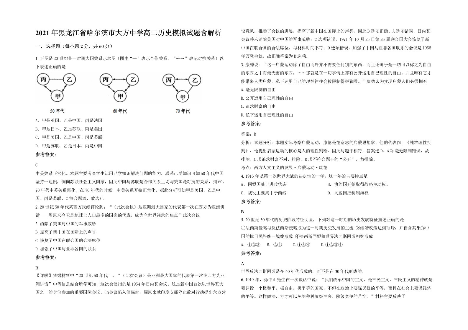 2021年黑龙江省哈尔滨市大方中学高二历史模拟试题含解析