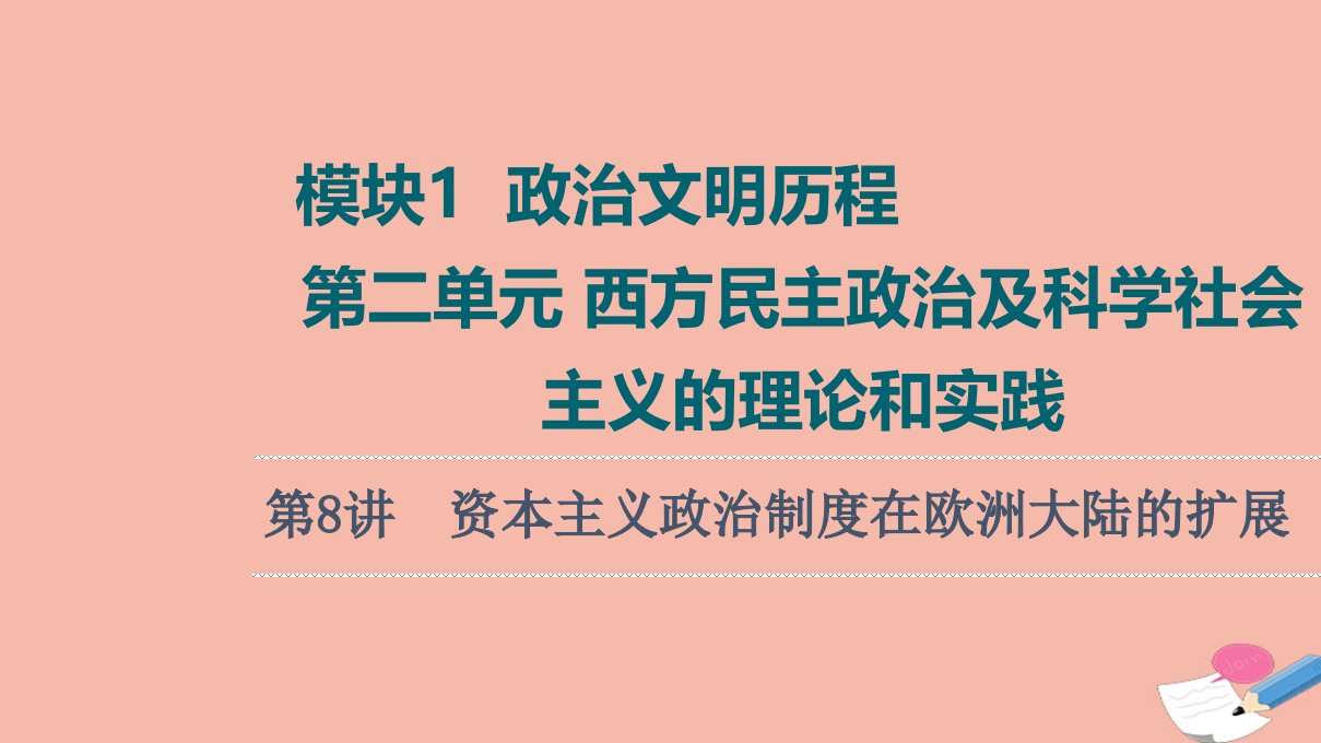 高考历史统考一轮复习模块1政治文明历程第2单元西方民主政治及科学社会主义的理论和实践第8讲资本主义政治制度在欧洲大陆的扩展课件新人教版