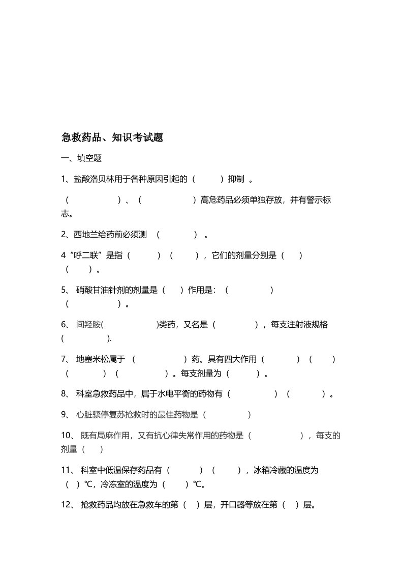 临床常用急救药品考试题