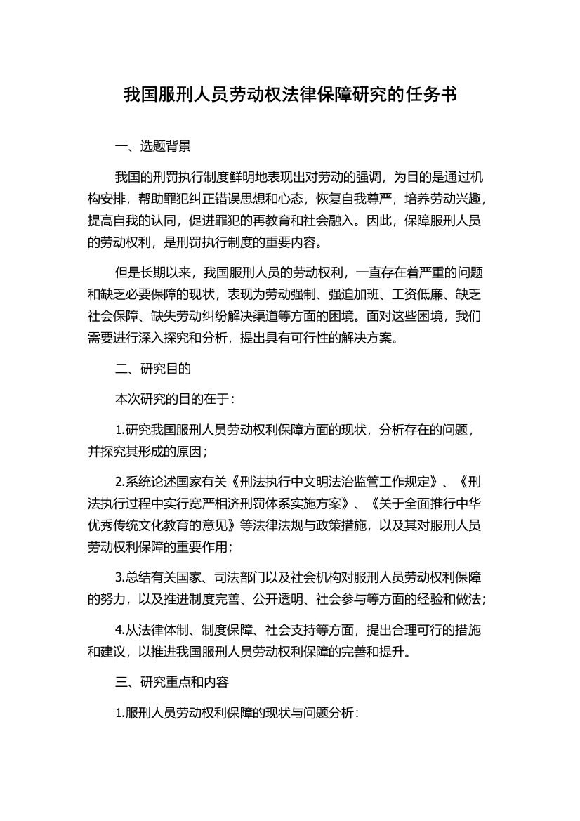 我国服刑人员劳动权法律保障研究的任务书