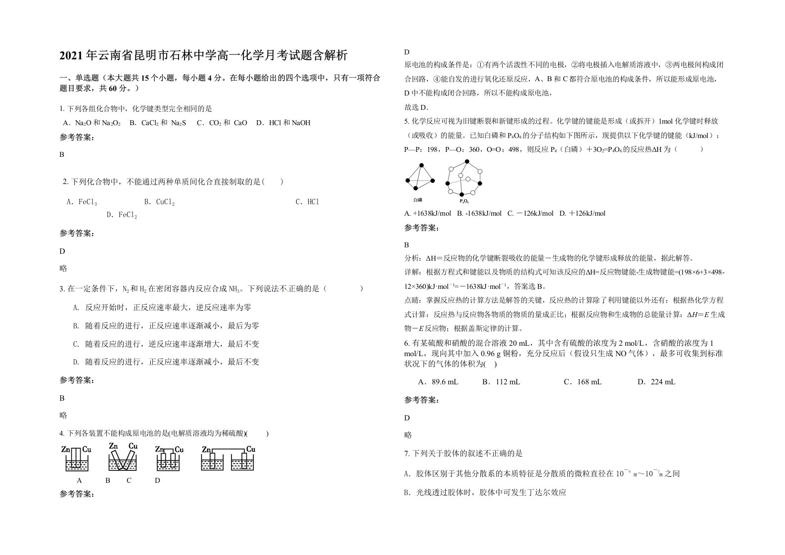 2021年云南省昆明市石林中学高一化学月考试题含解析