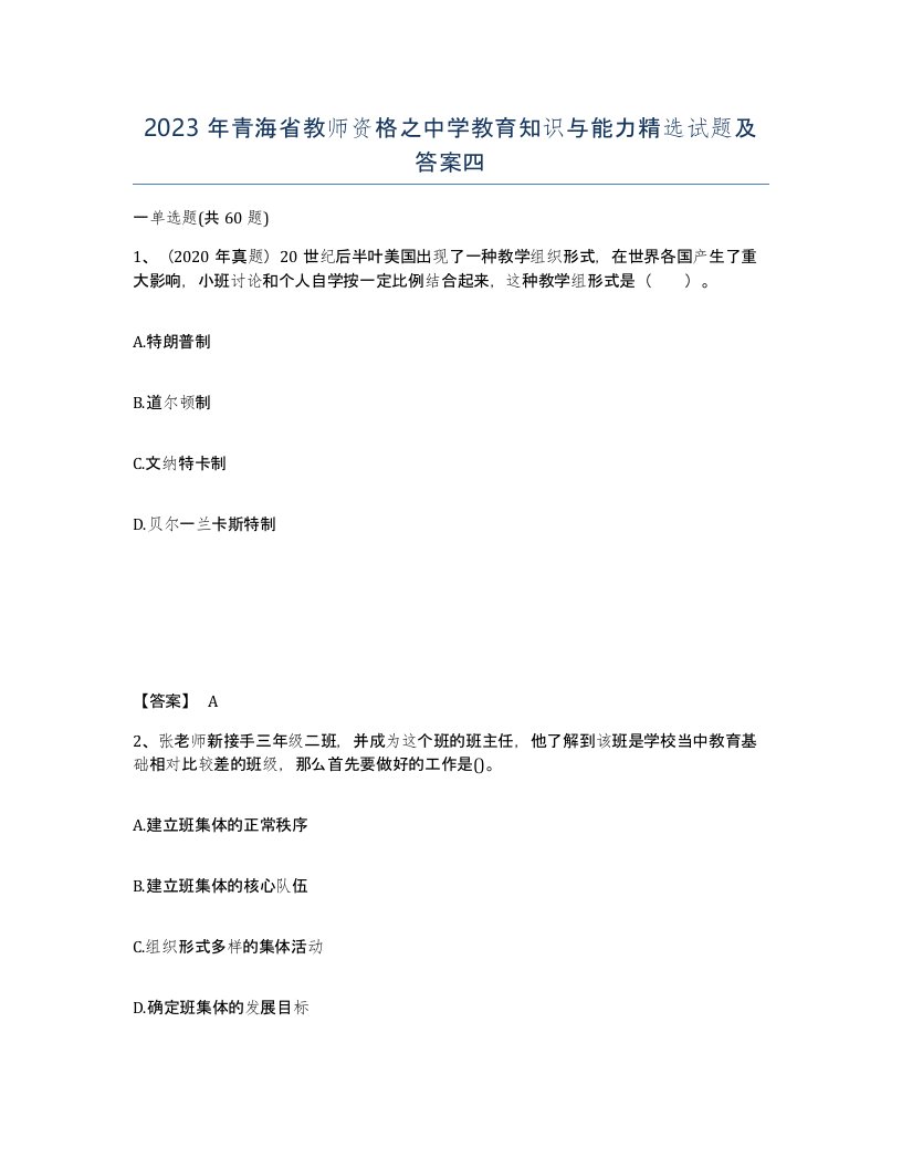 2023年青海省教师资格之中学教育知识与能力试题及答案四