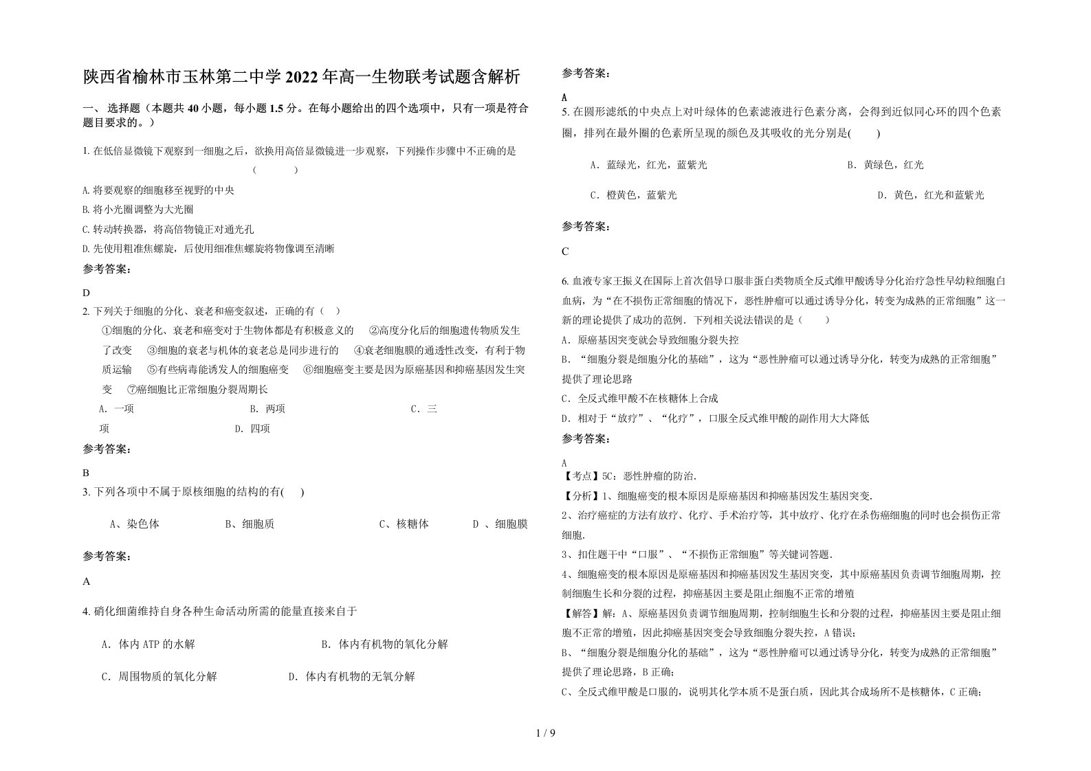 陕西省榆林市玉林第二中学2022年高一生物联考试题含解析