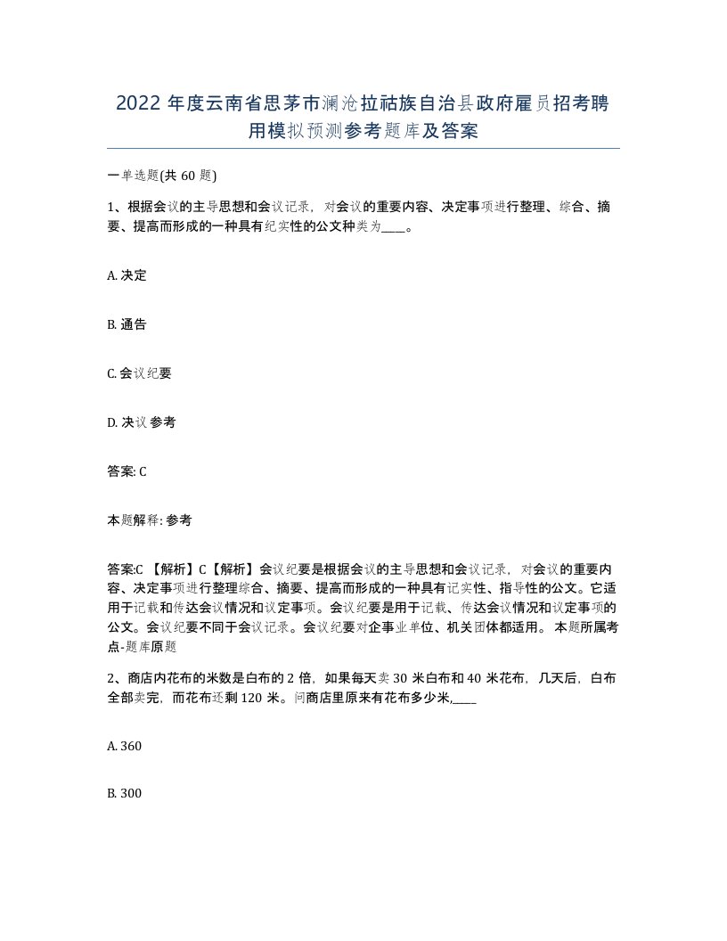 2022年度云南省思茅市澜沧拉祜族自治县政府雇员招考聘用模拟预测参考题库及答案