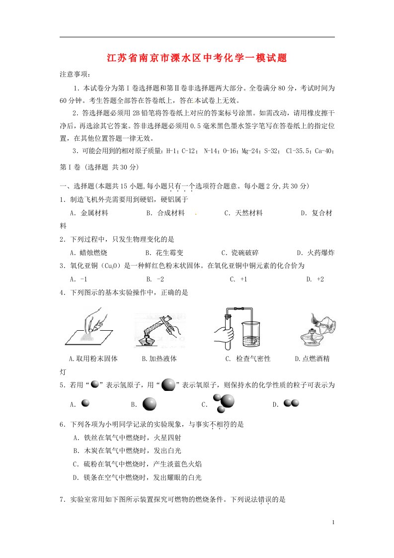 江苏省南京市溧水区中考化学一模试题