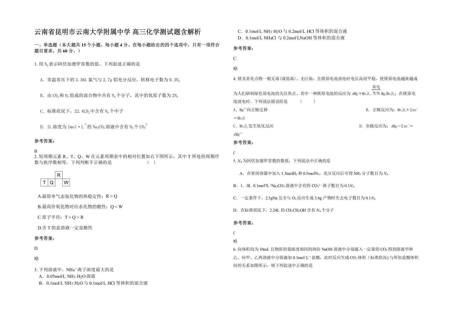 云南省昆明市云南大学附属中学高三化学测试题含解析