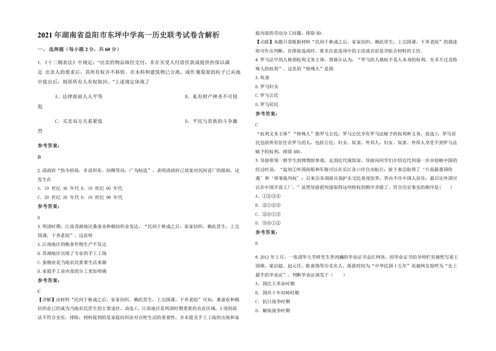 2021年湖南省益阳市东坪中学高一历史联考试卷含解析