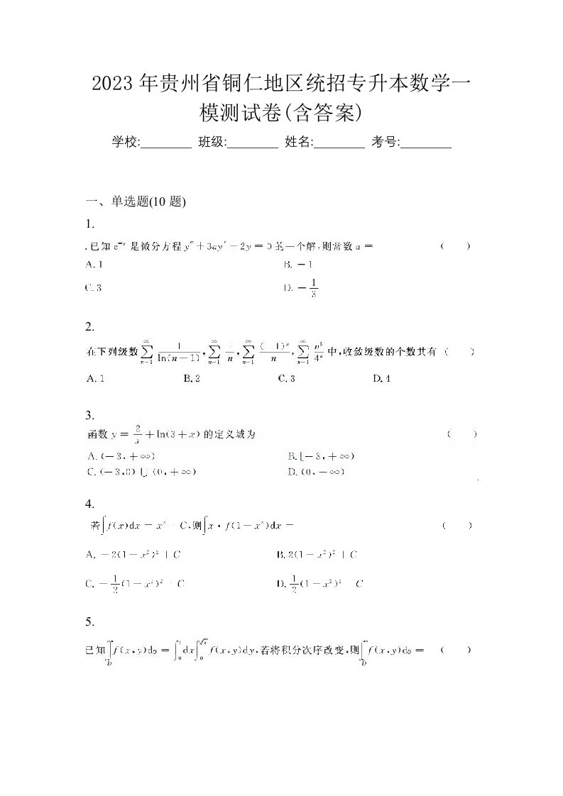 2023年贵州省铜仁地区统招专升本数学一模测试卷含答案