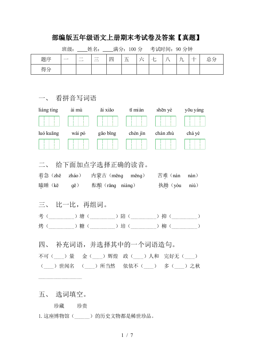 部编版五年级语文上册期末考试卷及答案【真题】