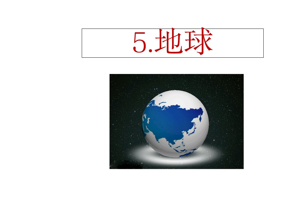 新苏教版四年级科学下册5-地球课件