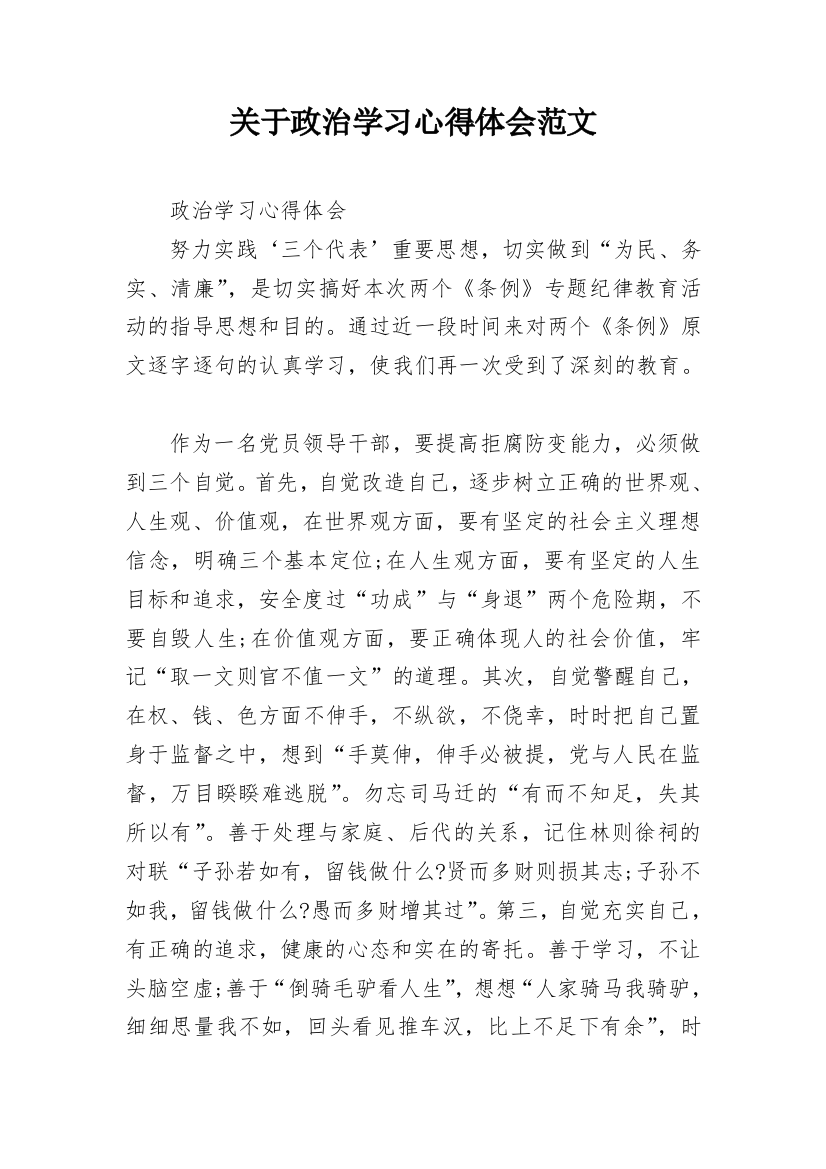 关于政治学习心得体会范文