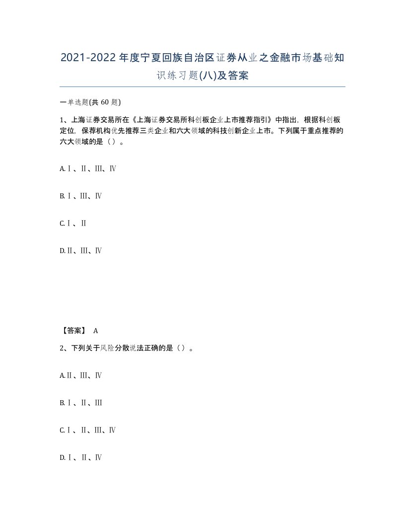 2021-2022年度宁夏回族自治区证券从业之金融市场基础知识练习题八及答案