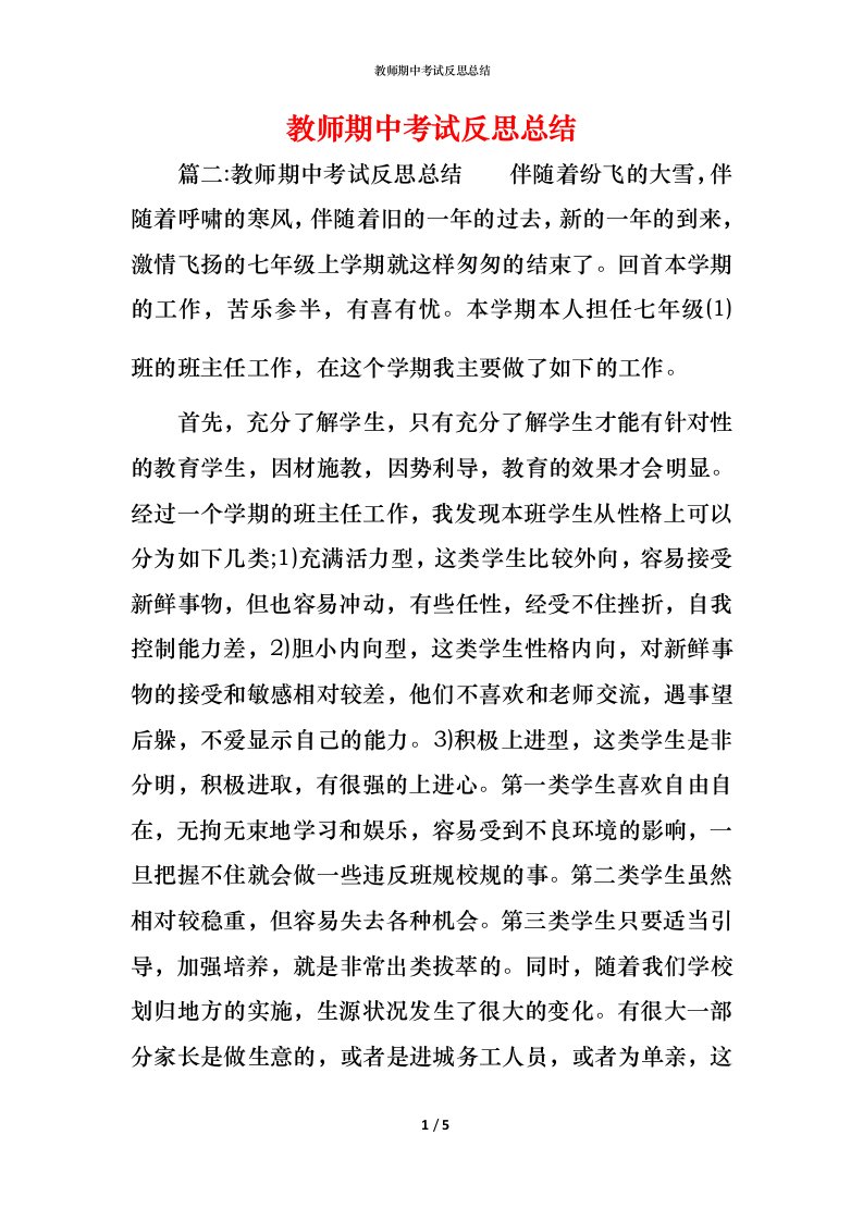 教师期中考试反思总结