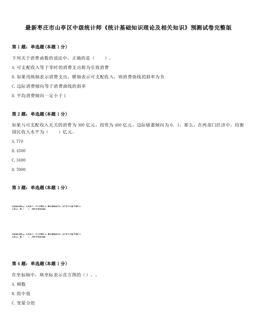 最新枣庄市山亭区中级统计师《统计基础知识理论及相关知识》预测试卷完整版