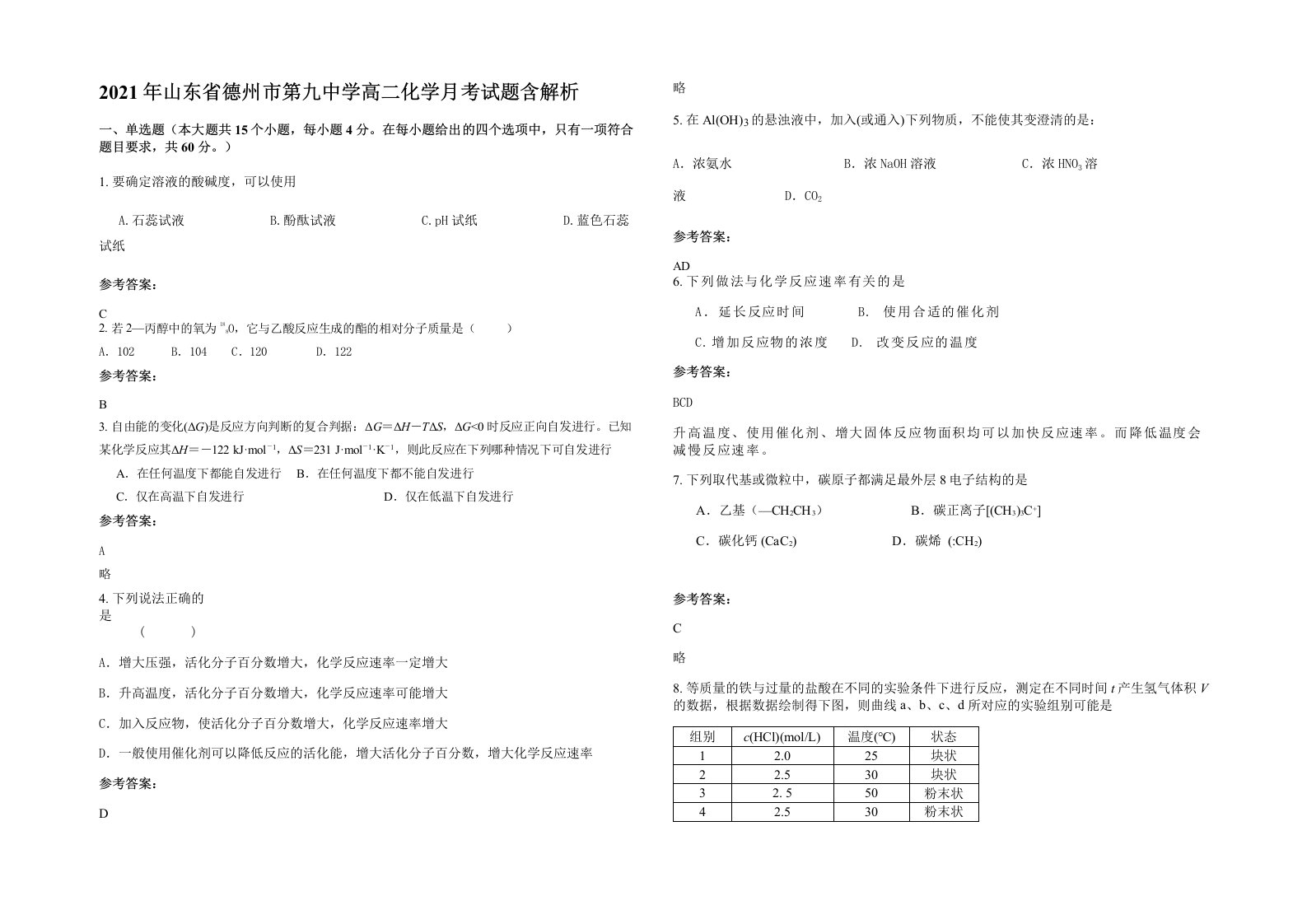 2021年山东省德州市第九中学高二化学月考试题含解析