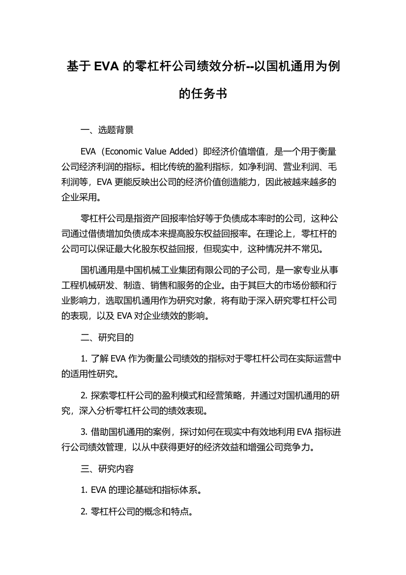 基于EVA的零杠杆公司绩效分析--以国机通用为例的任务书