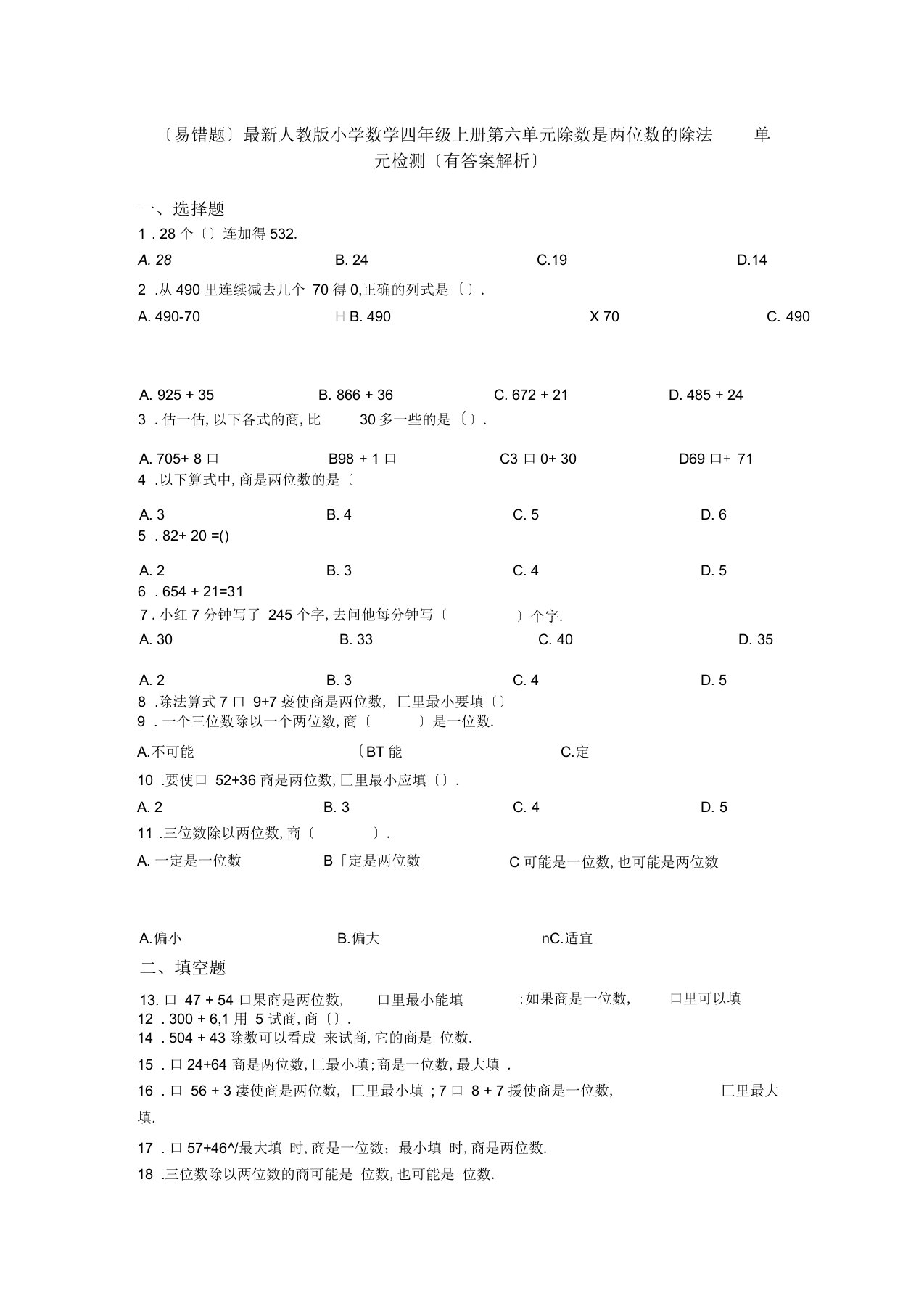 (易错题)最新人教版小学数学四年级上册第六单元除数是两位数的除法单元检测(有答案解析)