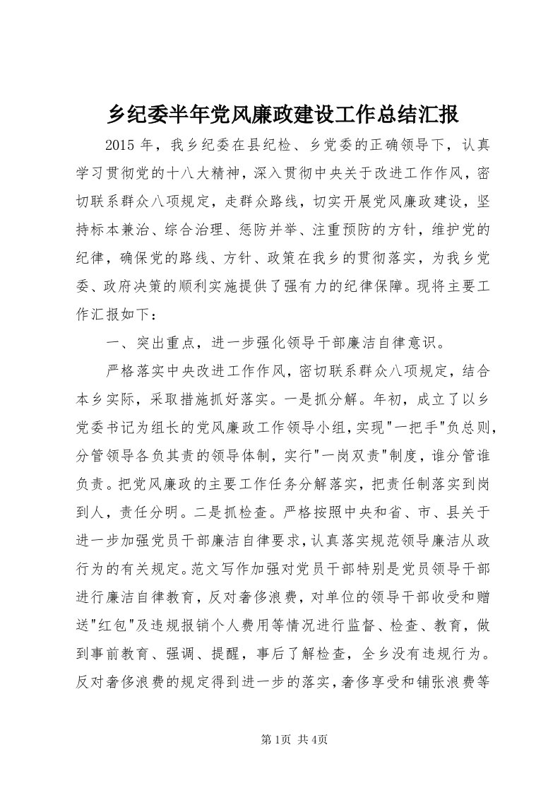 6乡纪委半年党风廉政建设工作总结汇报