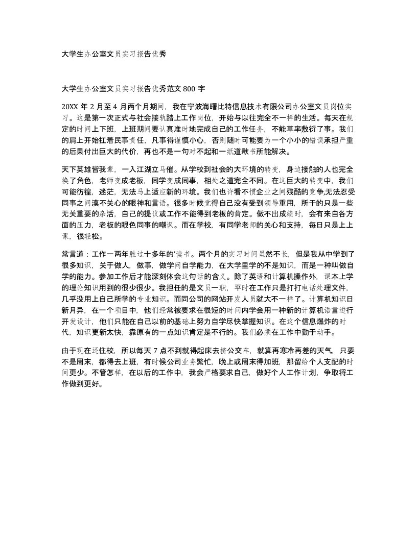 大学生办公室文员实习报告优秀