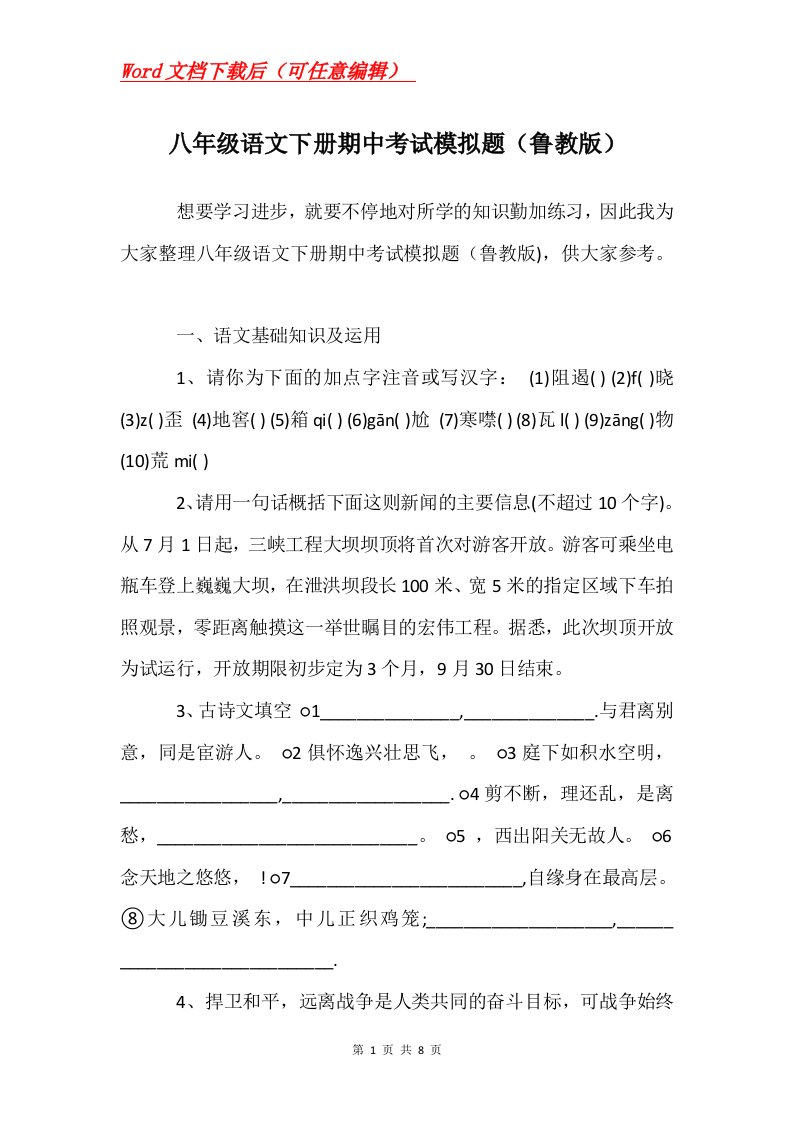 八年级语文下册期中考试模拟题鲁教版