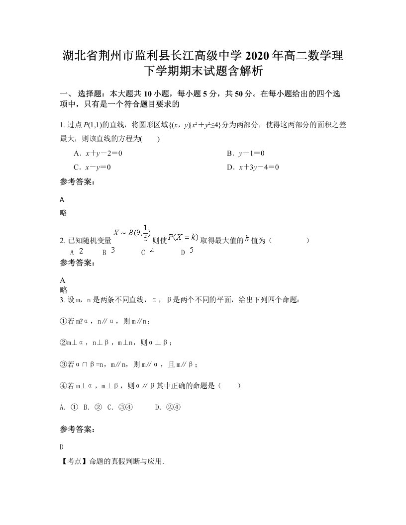 湖北省荆州市监利县长江高级中学2020年高二数学理下学期期末试题含解析