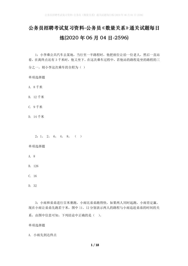 公务员招聘考试复习资料-公务员数量关系通关试题每日练2020年06月04日-2596