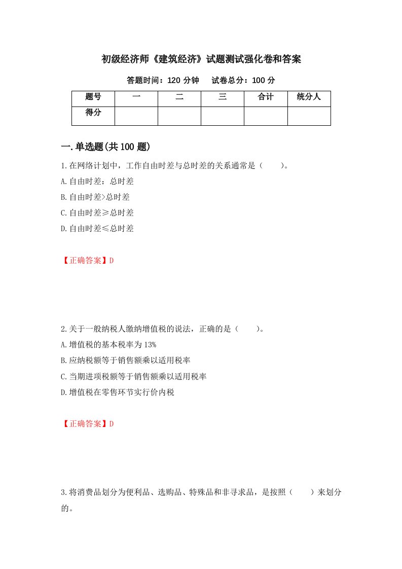 初级经济师建筑经济试题测试强化卷和答案第96期