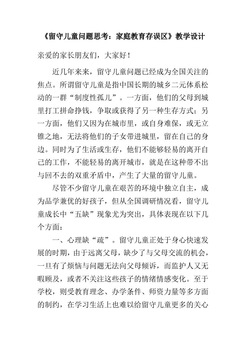 《留守儿童问题思考：家庭教育存误区》教学设计