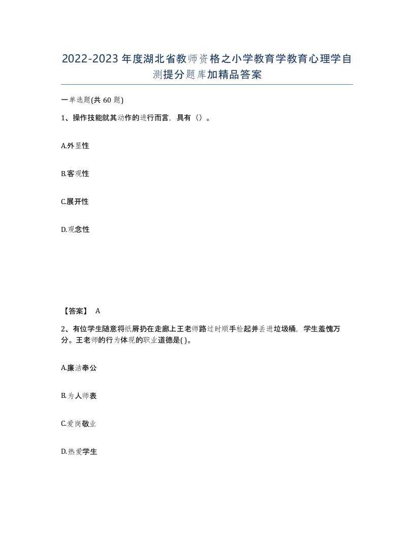 2022-2023年度湖北省教师资格之小学教育学教育心理学自测提分题库加答案