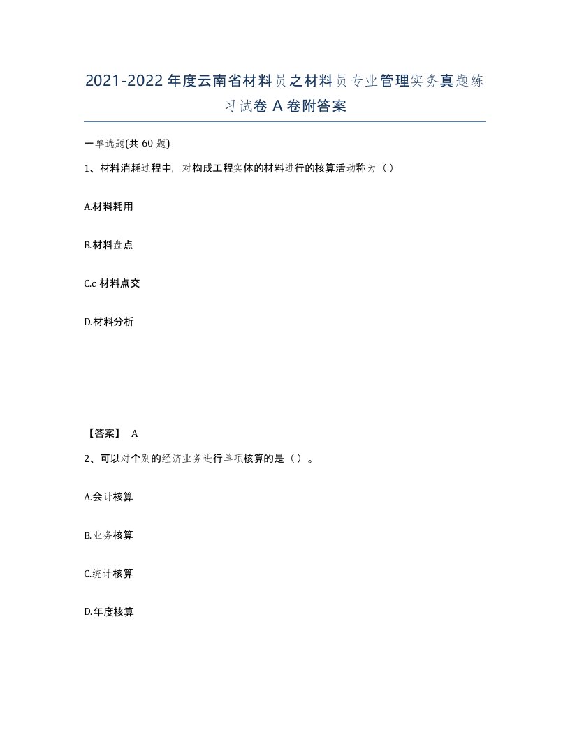 2021-2022年度云南省材料员之材料员专业管理实务真题练习试卷A卷附答案