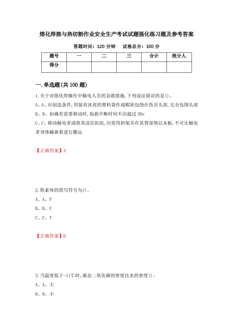 熔化焊接与热切割作业安全生产考试试题强化练习题及参考答案第83套