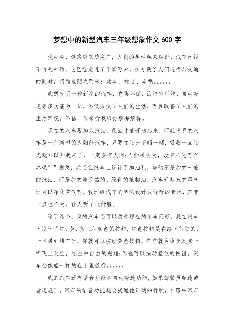 梦想中的新型汽车三年级想象作文600字