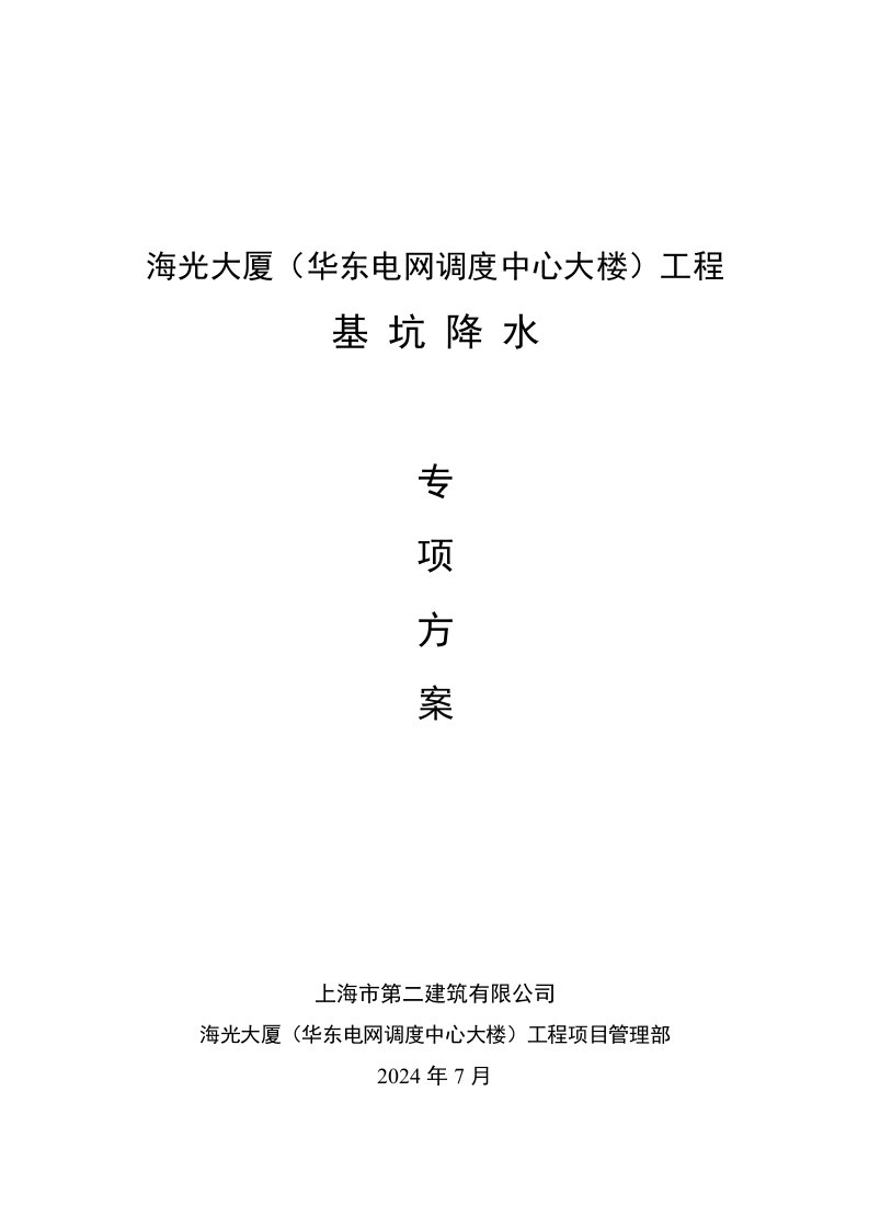 上海某高层综合办公楼基坑降水专项方案地下连续墙施工、附示意图