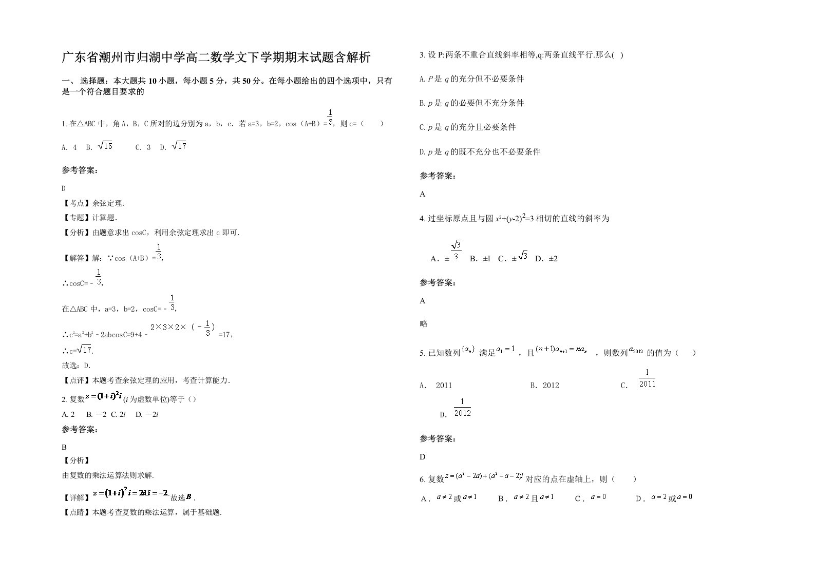 广东省潮州市归湖中学高二数学文下学期期末试题含解析