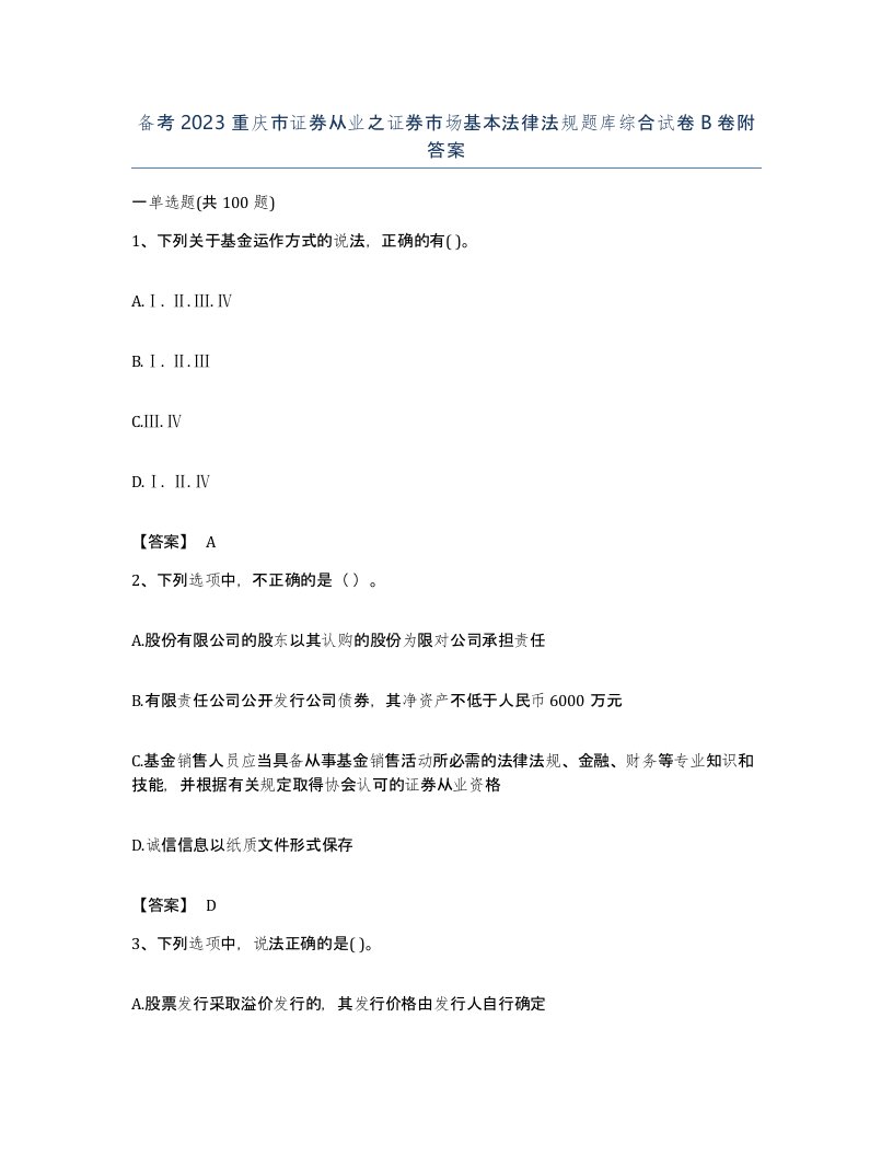 备考2023重庆市证券从业之证券市场基本法律法规题库综合试卷B卷附答案