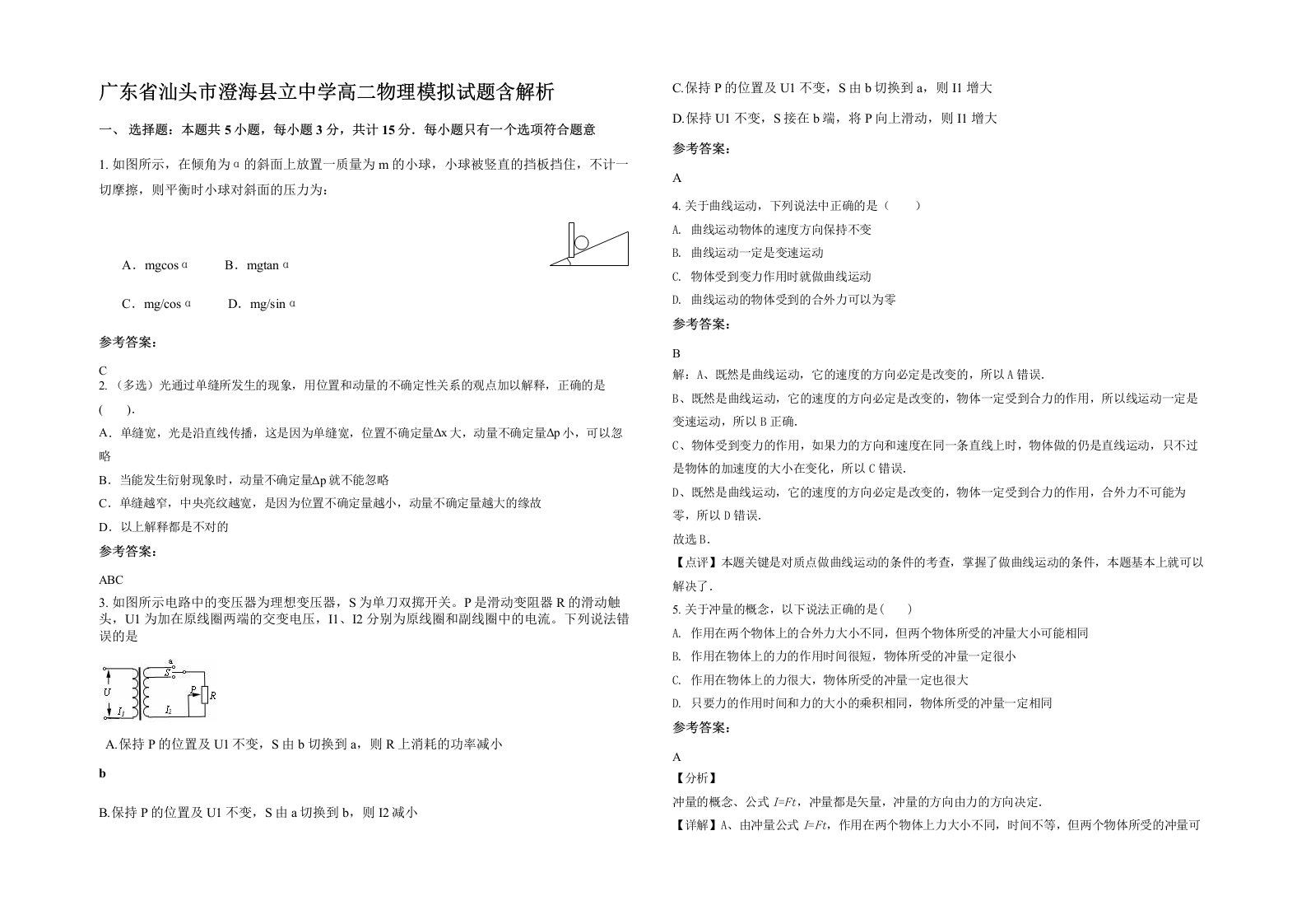 广东省汕头市澄海县立中学高二物理模拟试题含解析