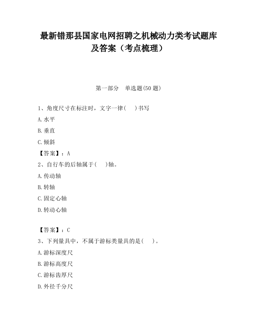 最新错那县国家电网招聘之机械动力类考试题库及答案（考点梳理）