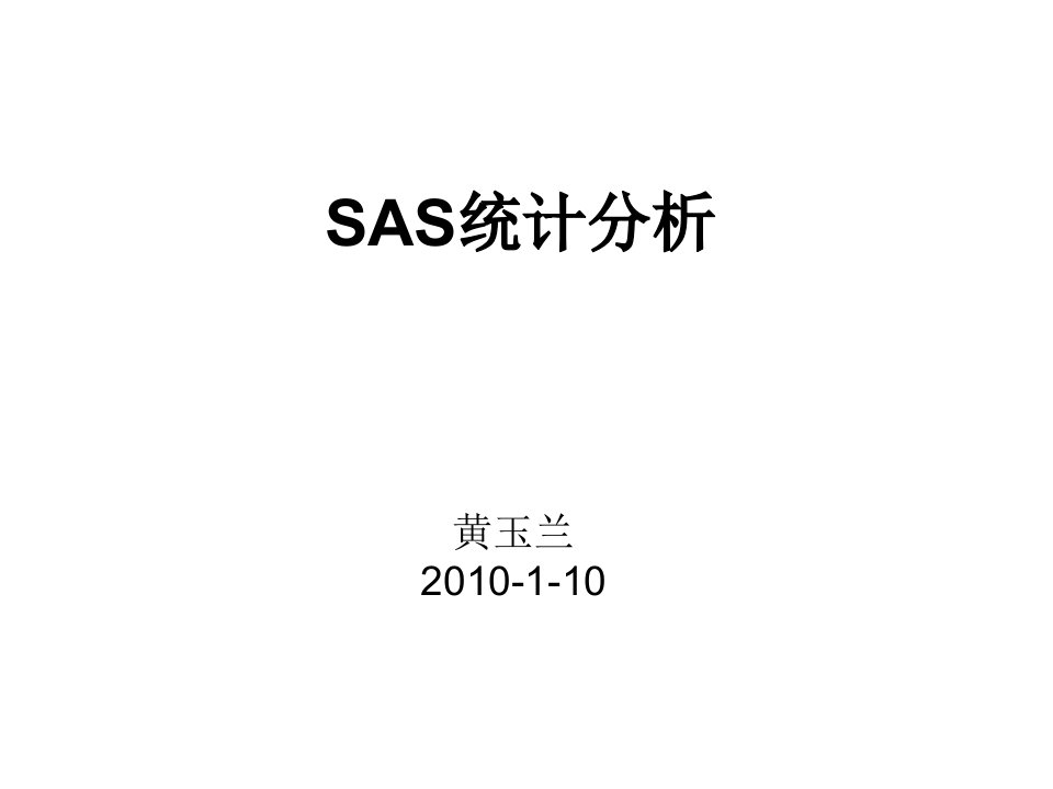 SAS统计分析及应用ppt课件