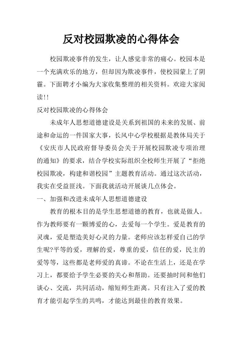 反对校园欺凌的心得体会