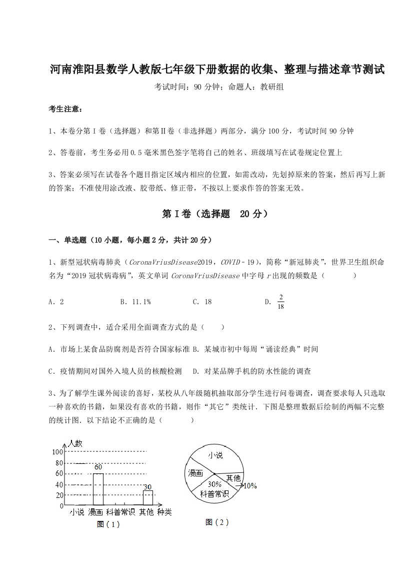 小卷练透河南淮阳县数学人教版七年级下册数据的收集、整理与描述章节测试试题（含答案解析）