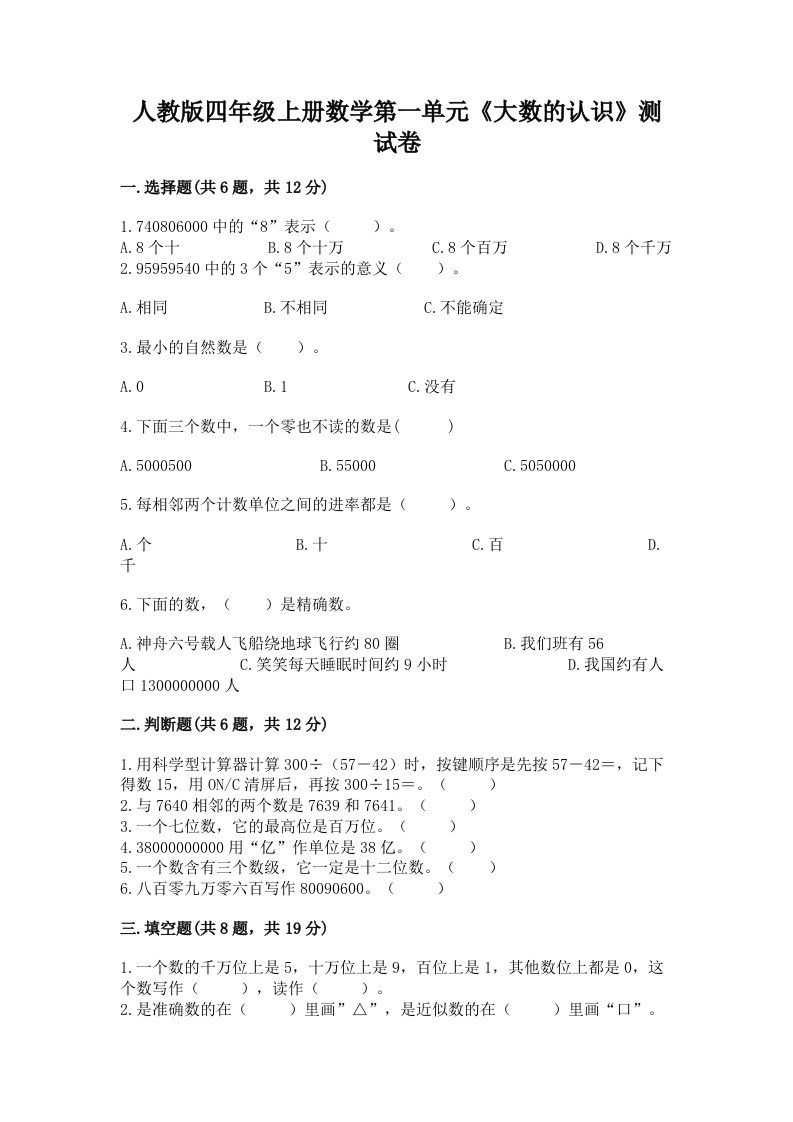 人教版四年级上册数学第一单元《大数的认识》测试卷精品【各地真题】