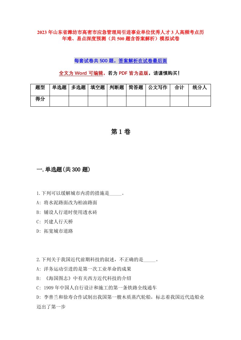 2023年山东省潍坊市高密市应急管理局引进事业单位优秀人才3人高频考点历年难易点深度预测共500题含答案解析模拟试卷