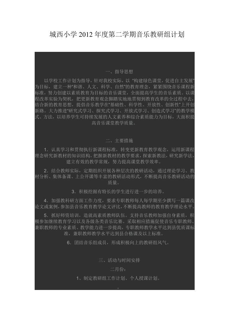 城西小学2012年度第二学期音乐教研组计划