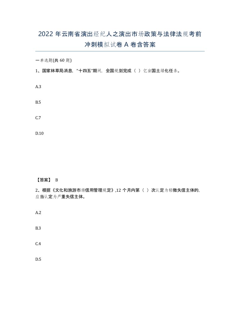 2022年云南省演出经纪人之演出市场政策与法律法规考前冲刺模拟试卷A卷含答案