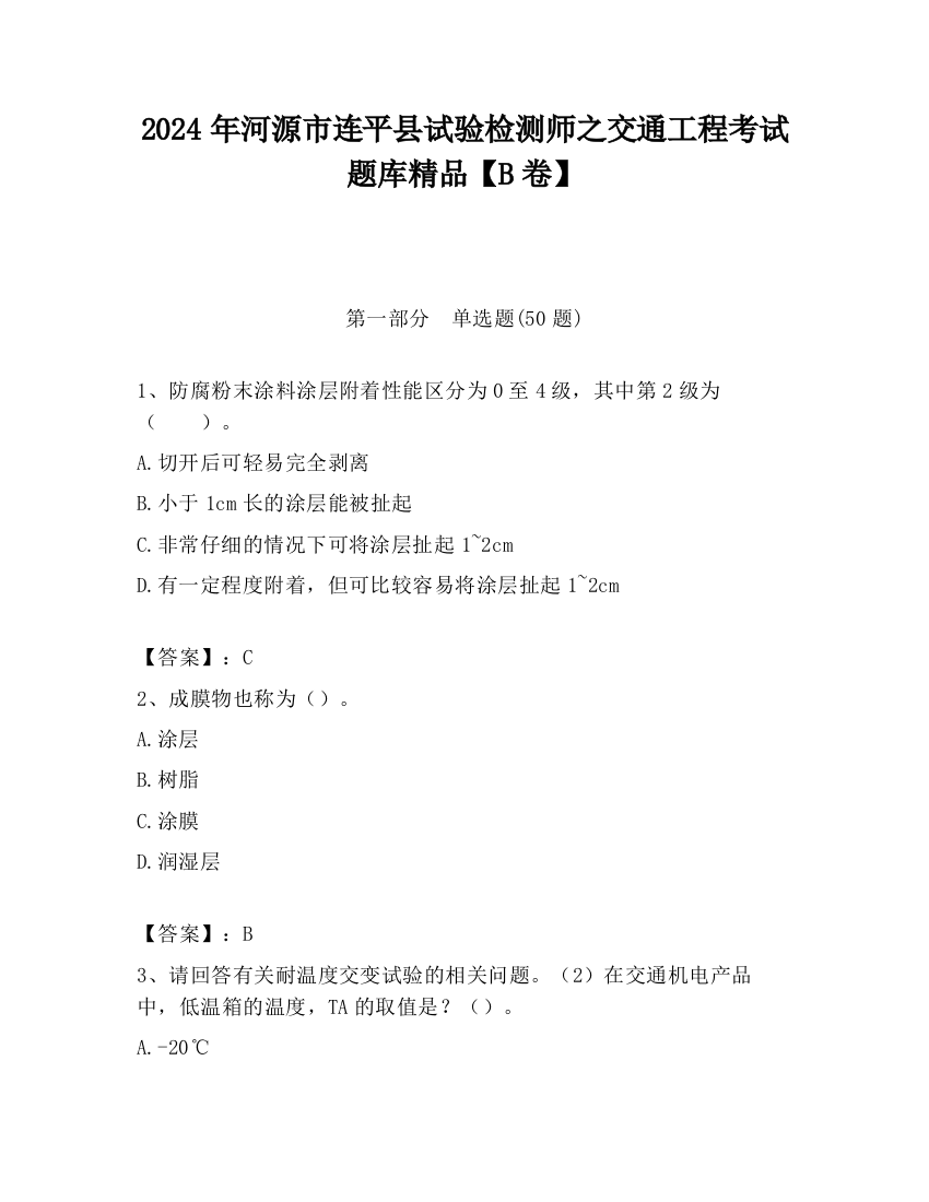 2024年河源市连平县试验检测师之交通工程考试题库精品【B卷】