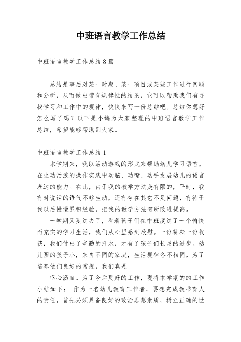 中班语言教学工作总结_17