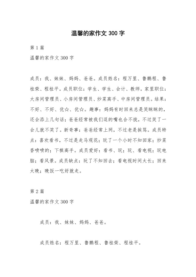 温馨的家作文300字