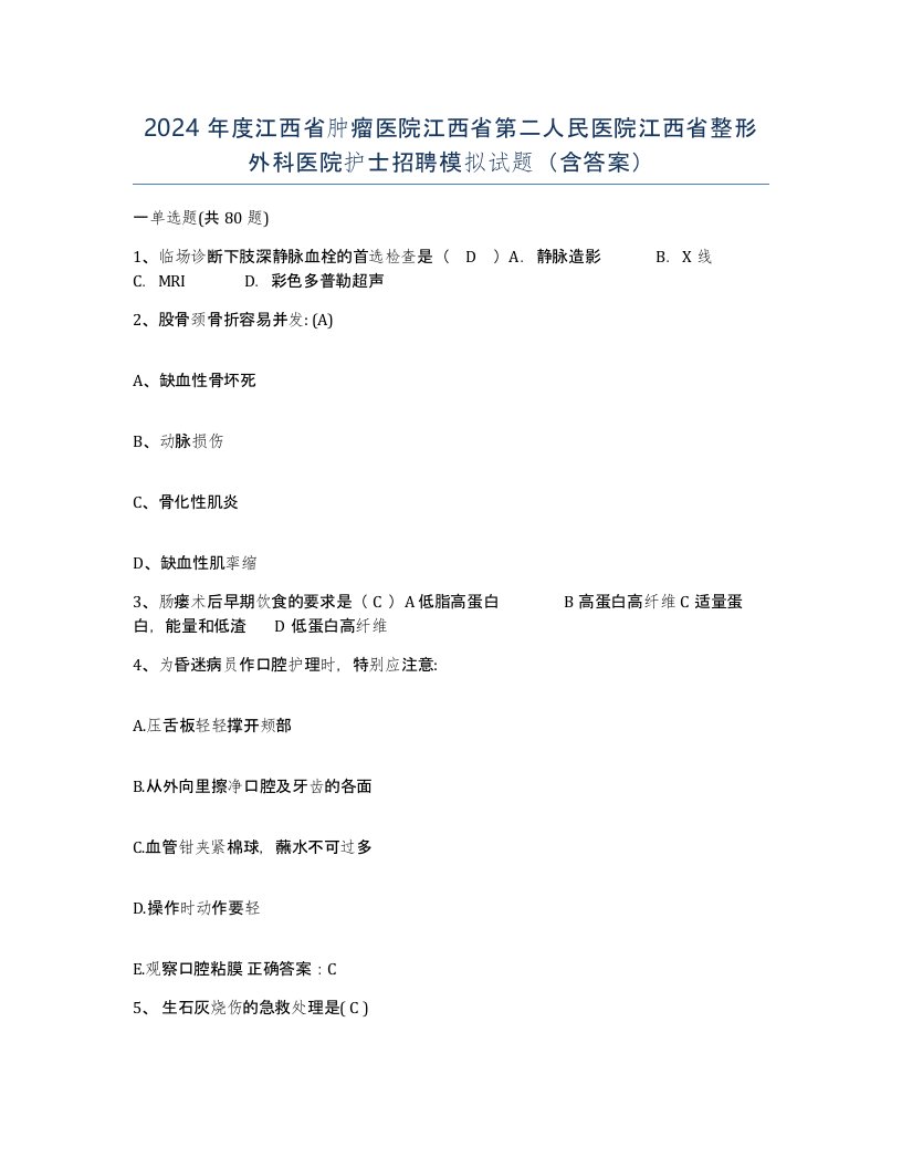 2024年度江西省肿瘤医院江西省第二人民医院江西省整形外科医院护士招聘模拟试题含答案